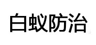 丹阳白蚁治理消杀